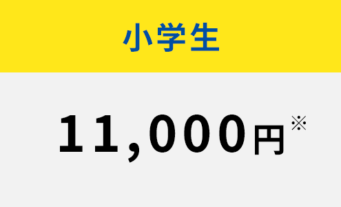小学生11,000円