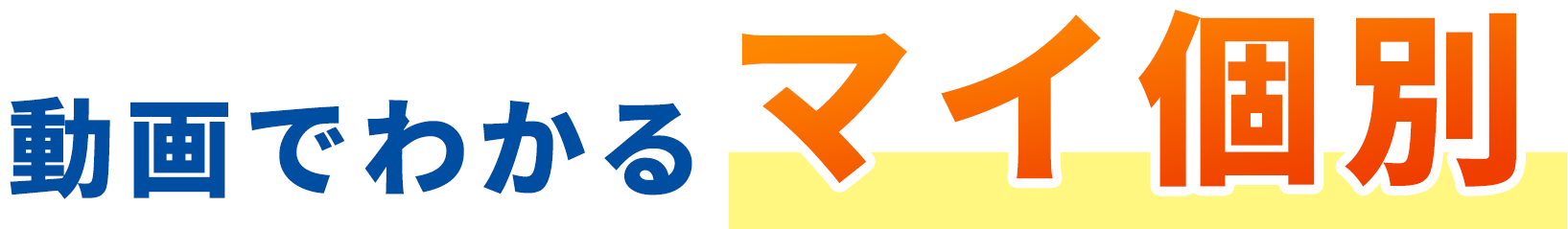 動画でわかるマイ個別