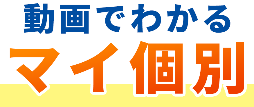 動画でわかるマイ個別